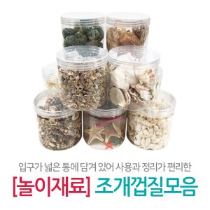 [놀이재료] 조개껍질모음(대용량)